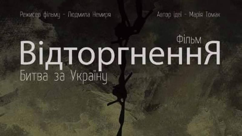 "Відторгнення. Битва за Україну" — прем’єра фільму про війну на Донбасі