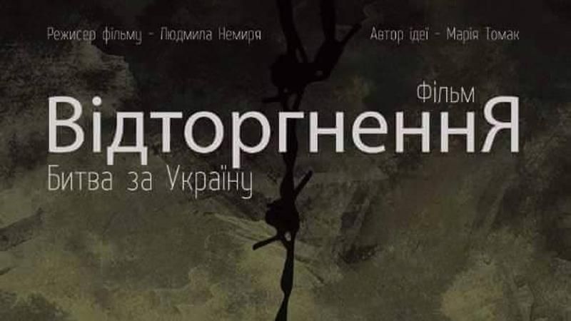 "Отторжение. Битва за Украину" — премьера фильма о войне в Донбассе