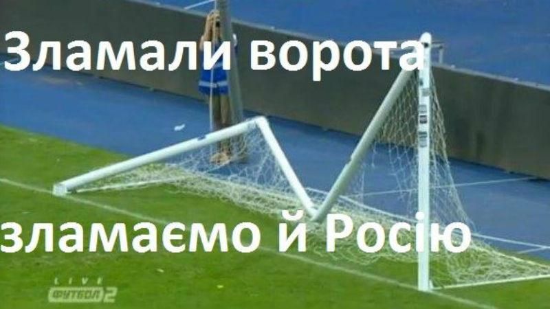 Зламали ворота – зламаємо і Москву: найкращі фотожаби з бурхливого святкування Кубка Зламали ворота – зламаємо і Москву: найкращі фотожаби з бурхливого святкування Кубка