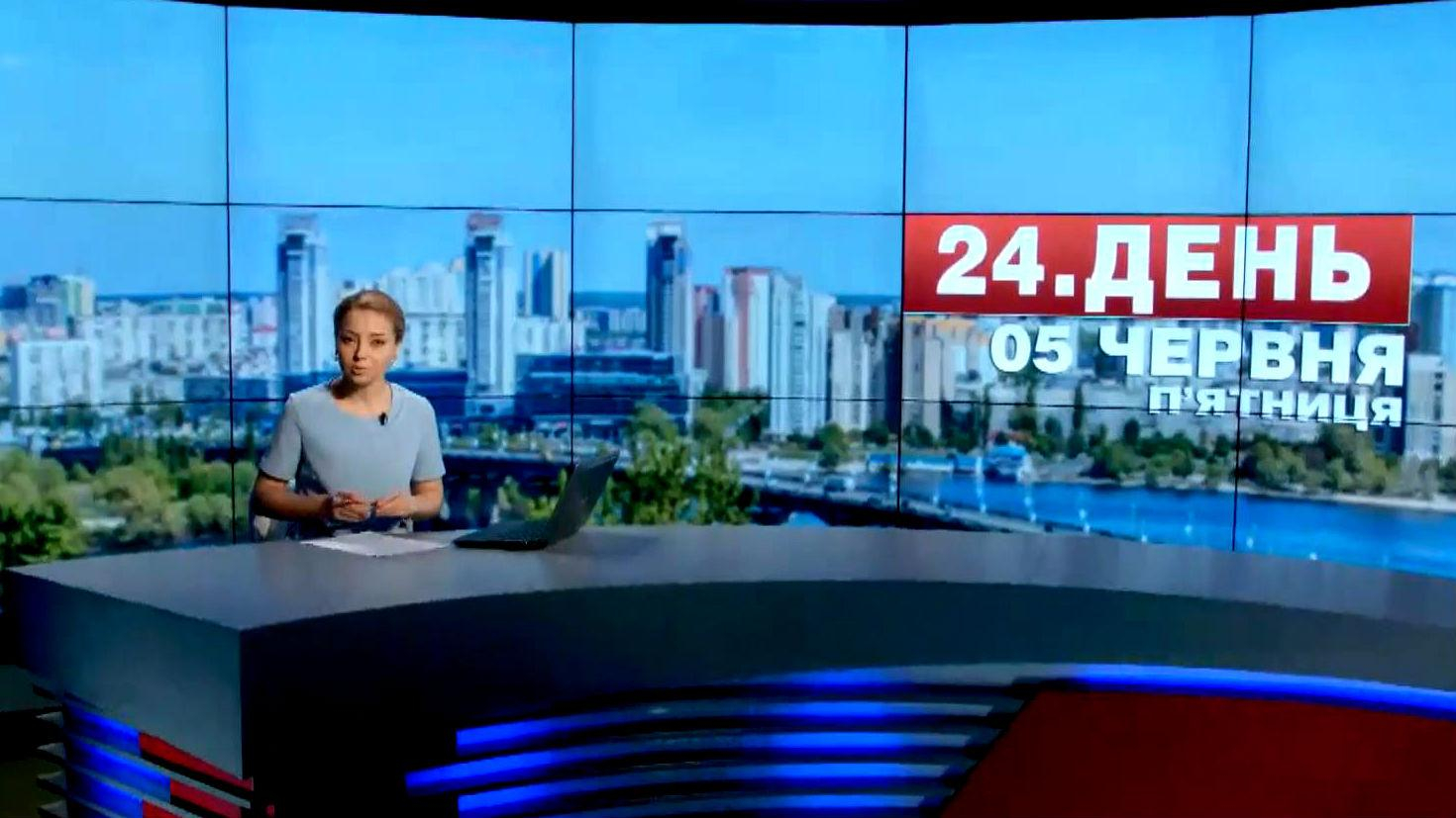 Выпуск новостей 5 июня по состоянию на 16:00