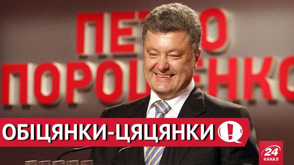 Жить по-новому? Год Порошенко: обещания-конфетки Жить по-новому? Год Порошенко: обещания-конфетки