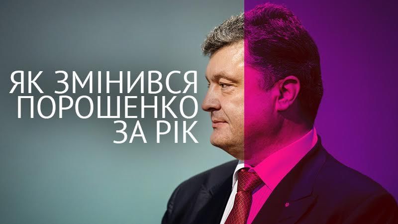 Год с инаугурации Порошенко: как изменился Президент Год с инаугурации Порошенко: как изменился Президент