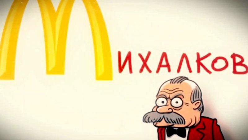 Михалков собирается превзойти McDonald's Михалков собирается превзойти McDonald's