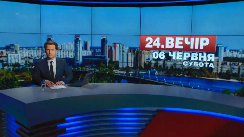Випуск новин 6 червня станом на 18:00