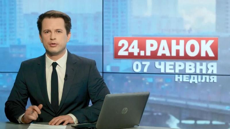 Выпуск новостей 7 июня по состоянию на 10:00