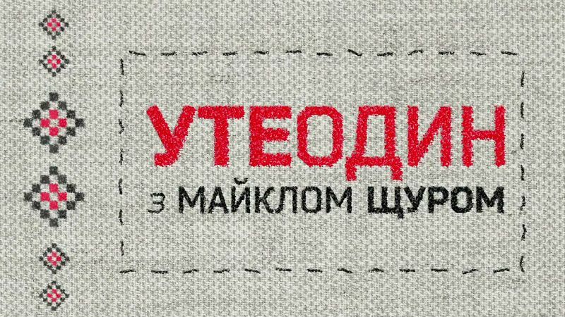 "Утеодин з Майклом Щуром" №28 "Утеодин з Майклом Щуром" №28