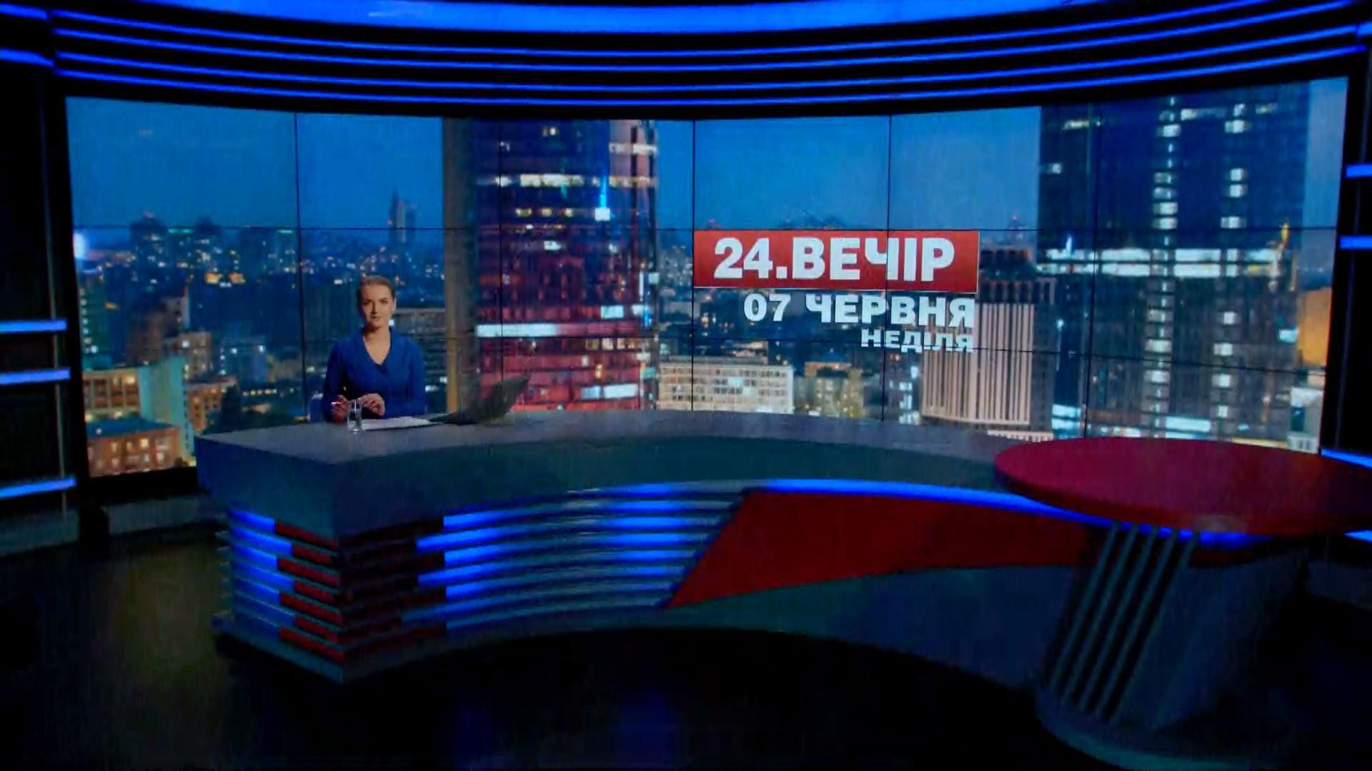 Итоговый выпуск новостей 7 июня по состоянию на 21:00