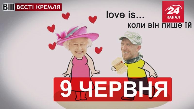 "Вести Кремля". Российский писатель-укроп затролил министра, Моторола мечтает о королеве Англии