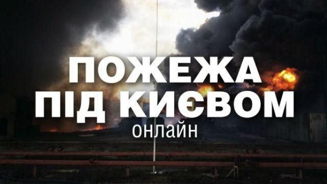 Страшна пожежа під Києвом: хронологія катастрофи 