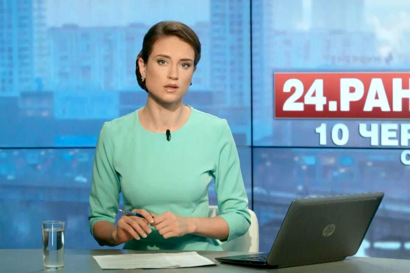 Выпуск новостей 10 июня по состоянию на 10:00