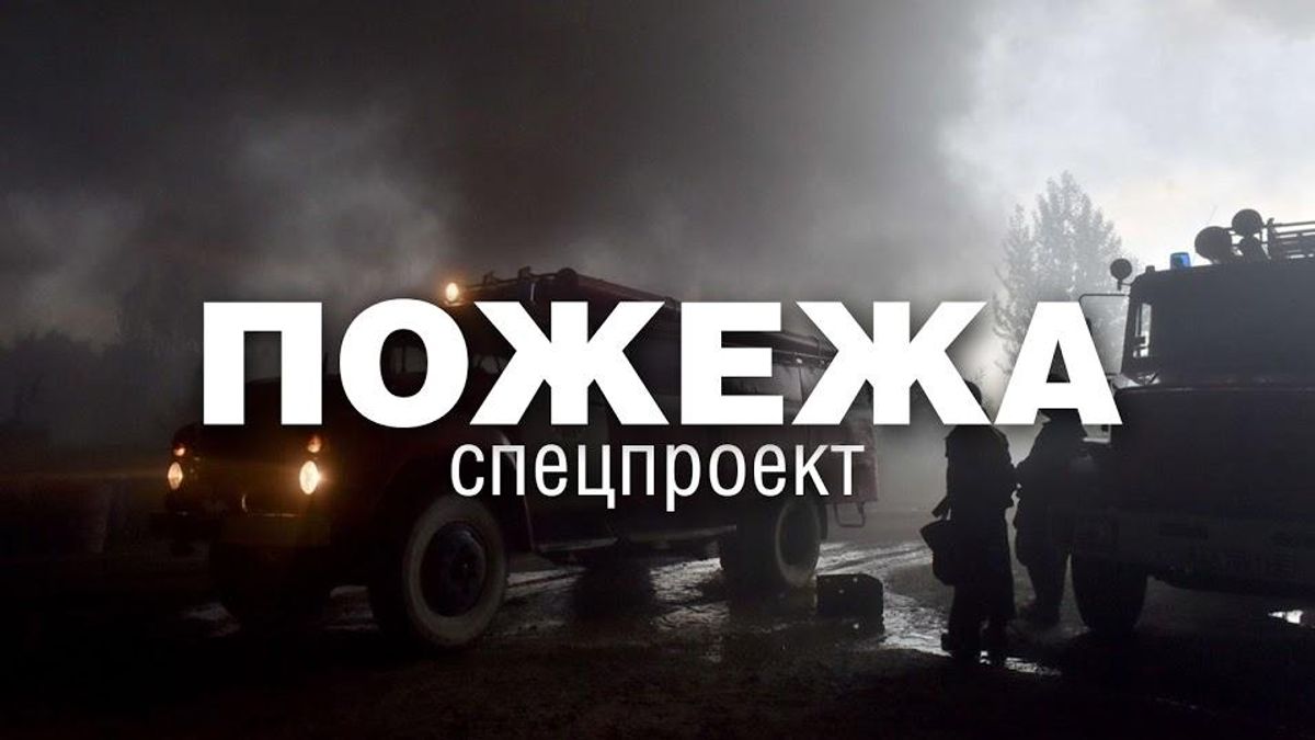 Пожар под Киевом: такого в Украине не было с 60-х