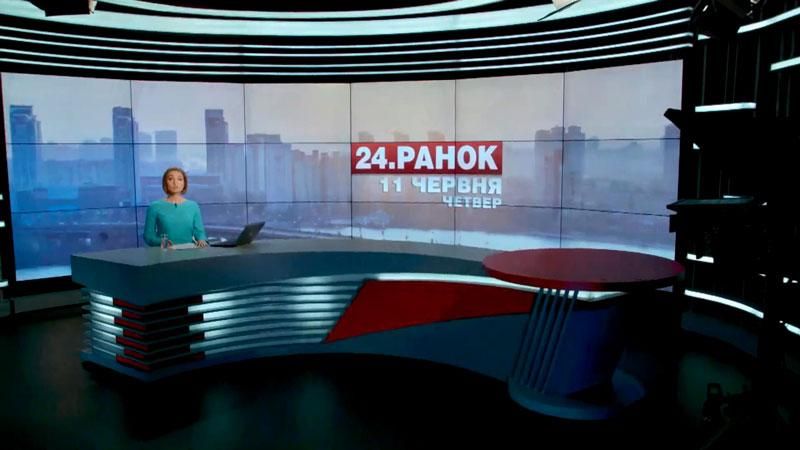 Випуск новин 11 червня станом на 11:00