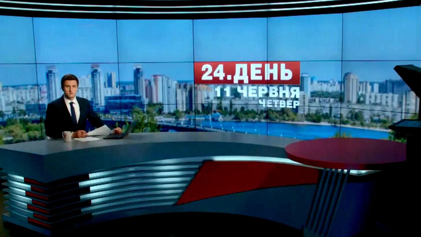 Випуск новин 11 червня станом на 14:00