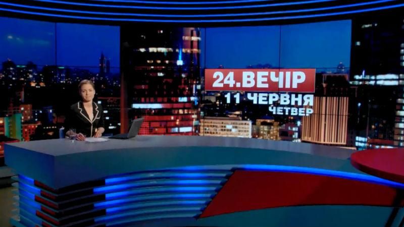 Випуск новин 11 червня станом на 23:00