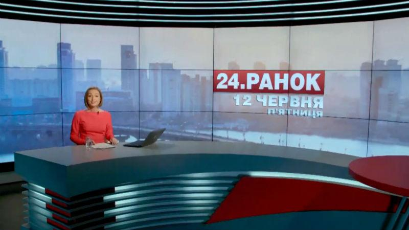 Выпуск новостей 12 июня по состоянию на 10:00 - 12 июня 2015 - Телеканал новин 24