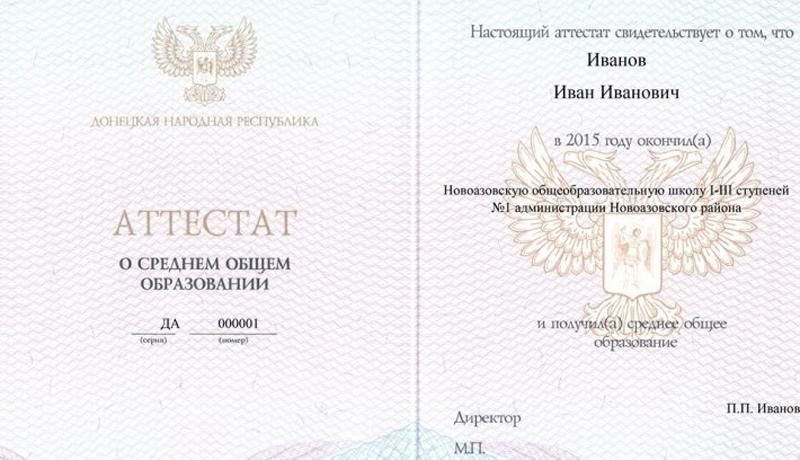 В фейковой "ДНР" на аттестатах школьникам нарисовали герб России В фейковой "ДНР" на аттестатах школьникам нарисовали герб России