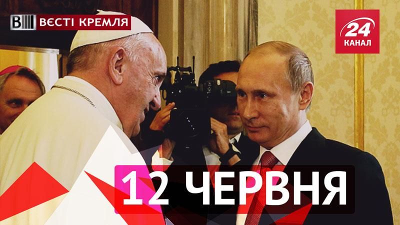 "Вєсті Кремля". Сувенір Путіну від Папи, церква лікуватиме невіруючих суїцидом