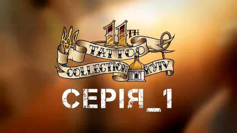 Молодые и разрисованные: фестиваль Tatoo Collection, серия 1 Молодые и разрисованные: фестиваль Tatoo Collection, серия 1