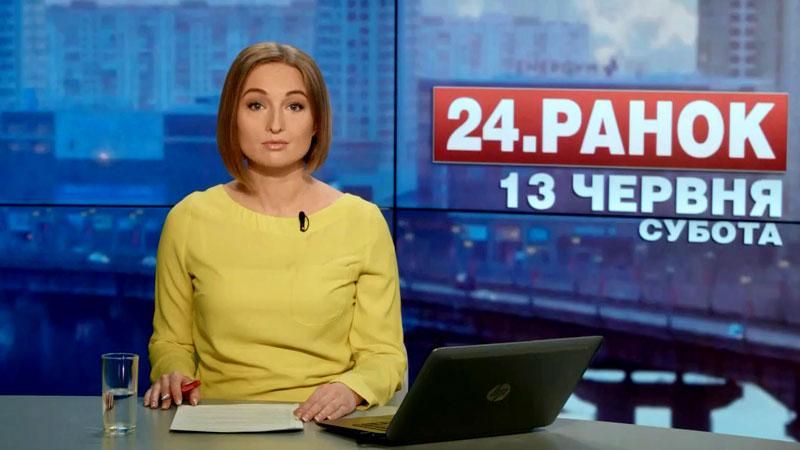 Выпуск новостей 13 июня по состоянию на 10:00