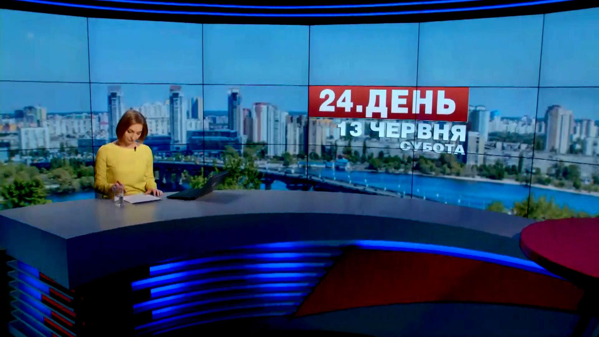 Выпуск новостей 13 июня по состоянию на 15:00