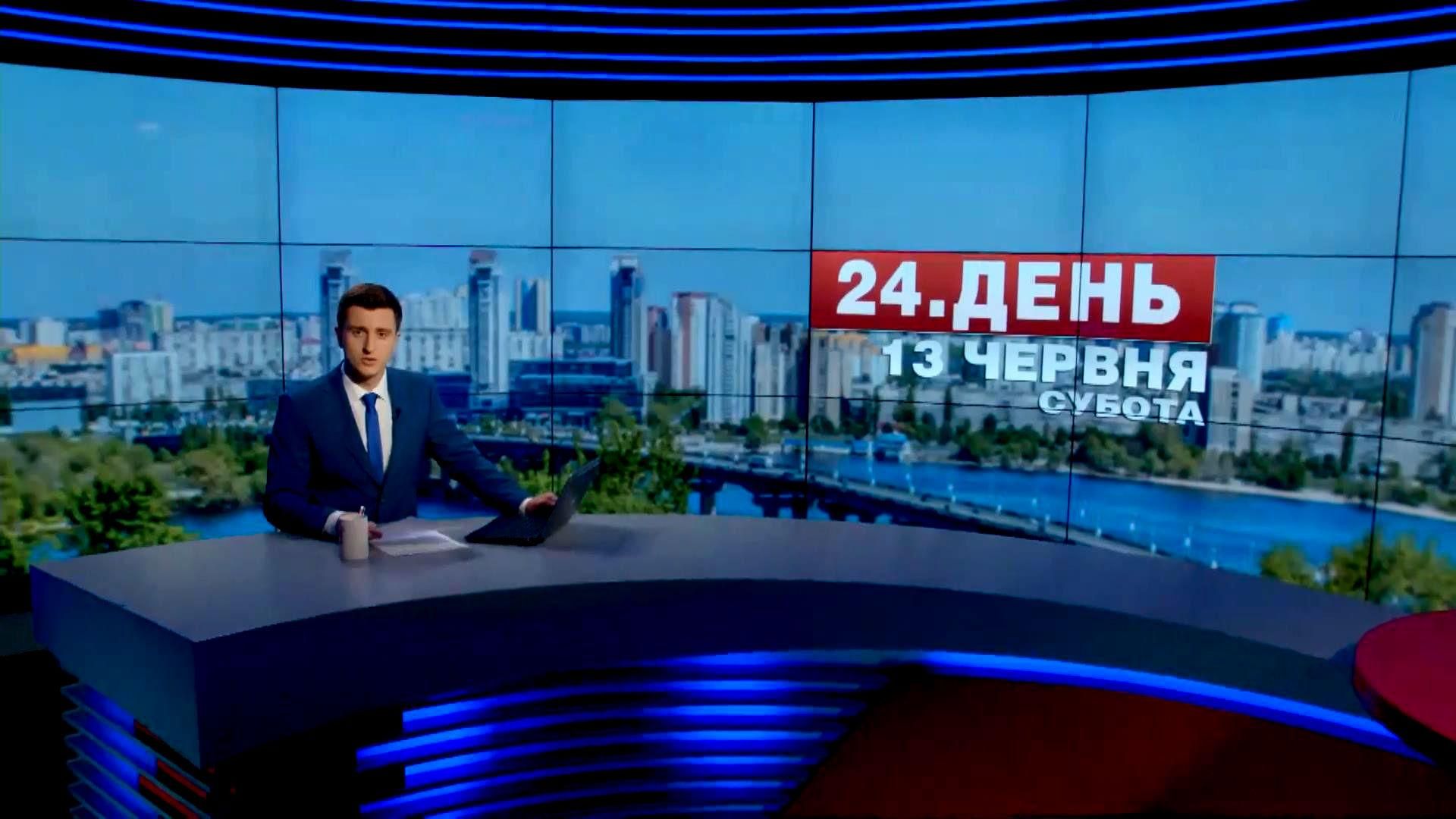 Випуск новин 13 червня станом на 16:00 - 13 червня 2015 - Телеканал новин 24