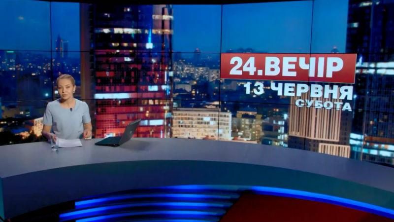 Итоговый выпуск новостей 13 июня по состоянию на 21:00