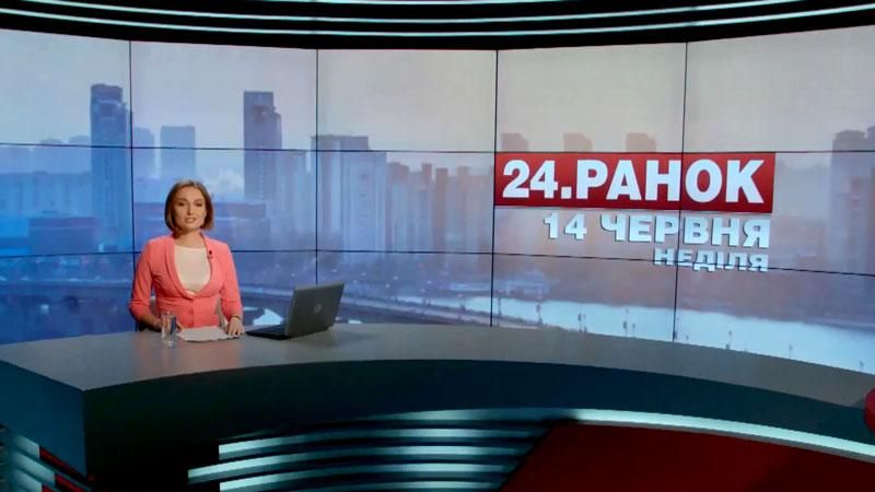 Випуск новин 14 червня станом на 10:00