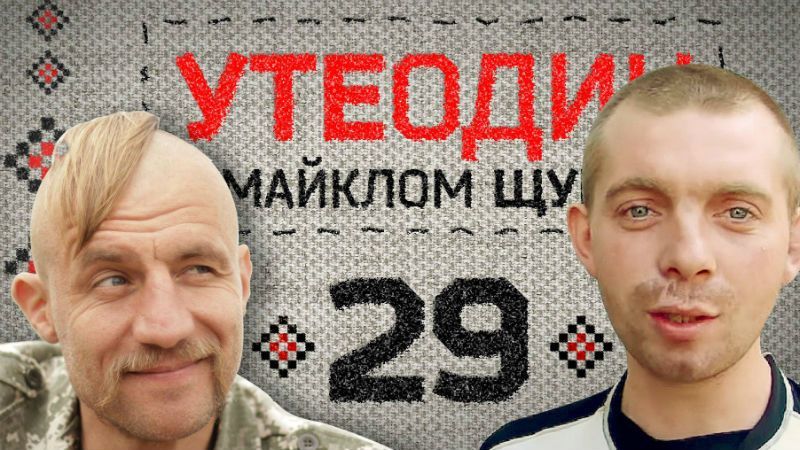 "Утеодин з Майклом Щуром" №29 "Утеодин з Майклом Щуром" №29
