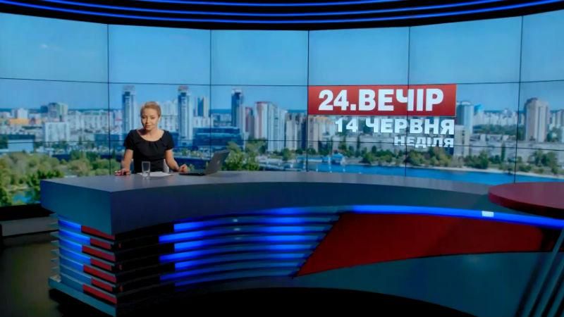 Випуск новин 14 червня станом на 19:00