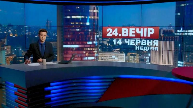 Итоговый выпуск новостей 14 июня по состоянию на 21:00
