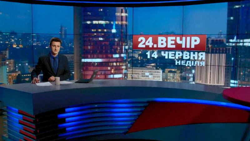 Итоговый выпуск новостей 14 июня по состоянию на 21:00 - 14 июня 2015 - Телеканал новин 24