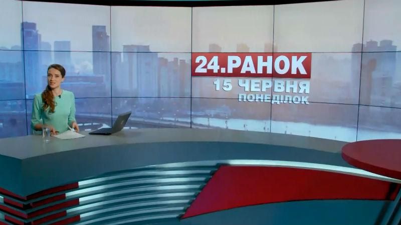 Випуск новин 15 червня станом на 10:00 - 15 червня 2015 - Телеканал новин 24