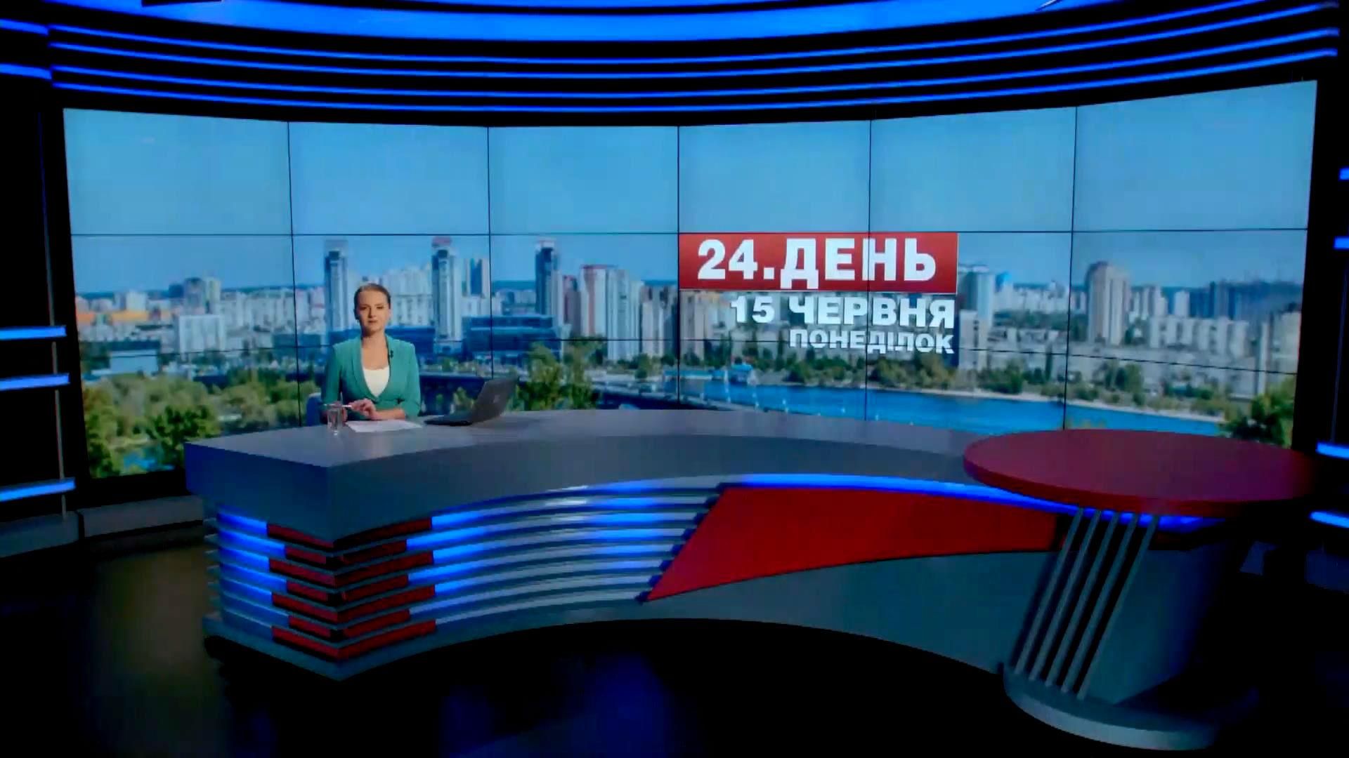 Випуск новин 15 червня станом на 15:00