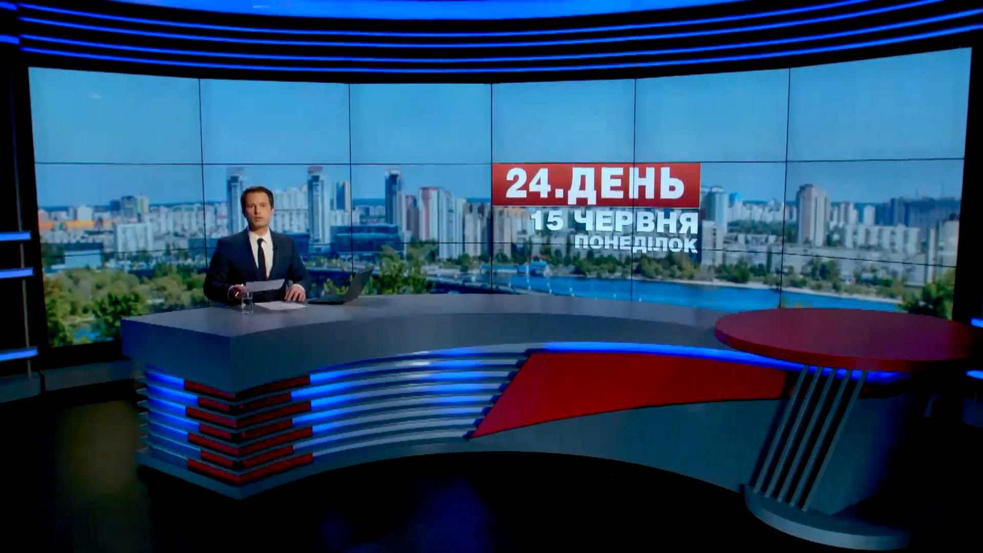 Випуск новин 15 червня станом на 16:00