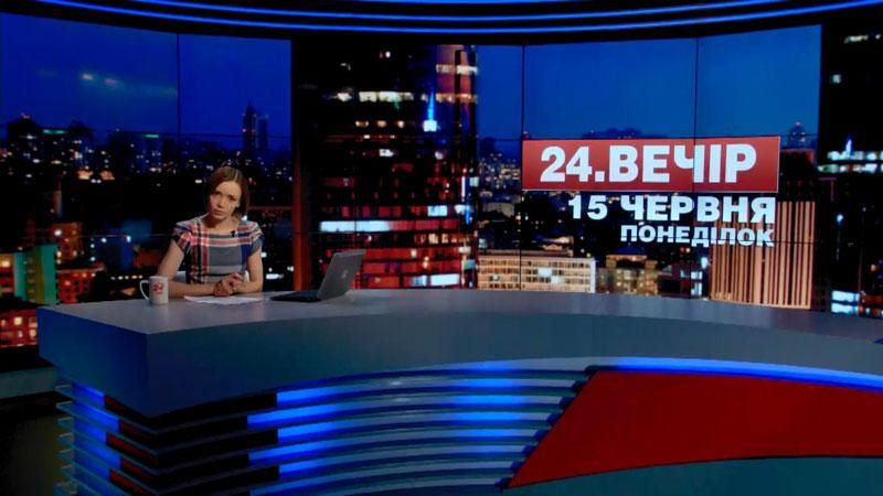 Випуск новин 15 червня станом на 23:00