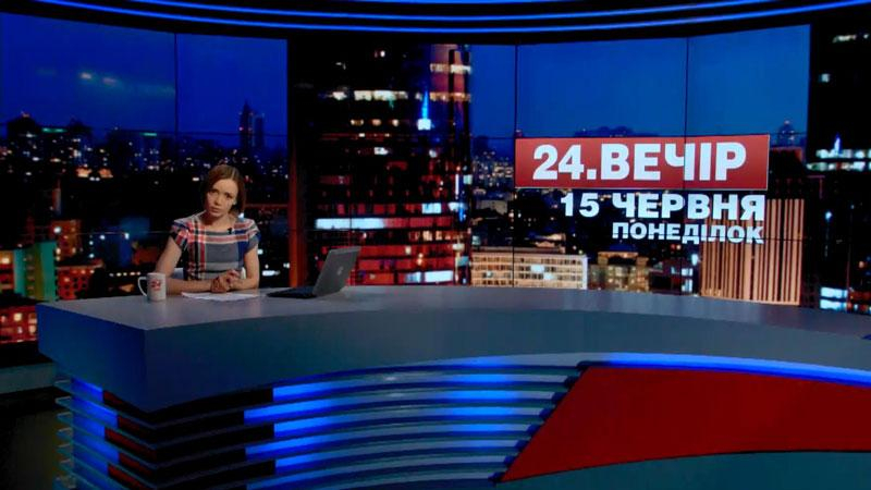 Выпуск новостей 15 июня по состоянию на 23:00 - 16 июня 2015 - Телеканал новин 24