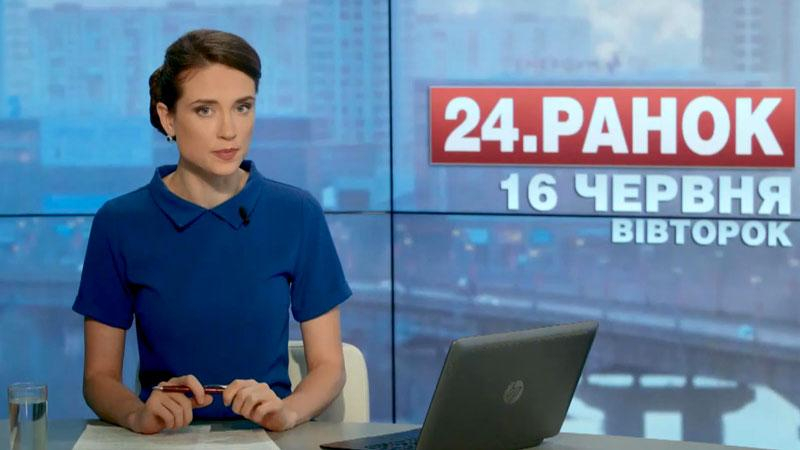 Выпуск новостей 16 июня по состоянию на 11:00 - 16 июня 2015 - Телеканал новин 24