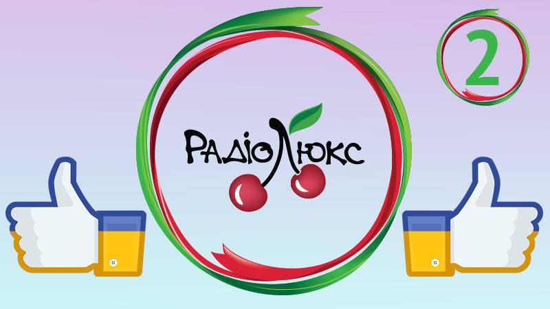 Люкс ФМ вышло на второе место в рейтинге сетевых радиостанций Украины Люкс ФМ вышло на второе место в рейтинге сетевых радиостанций Украины