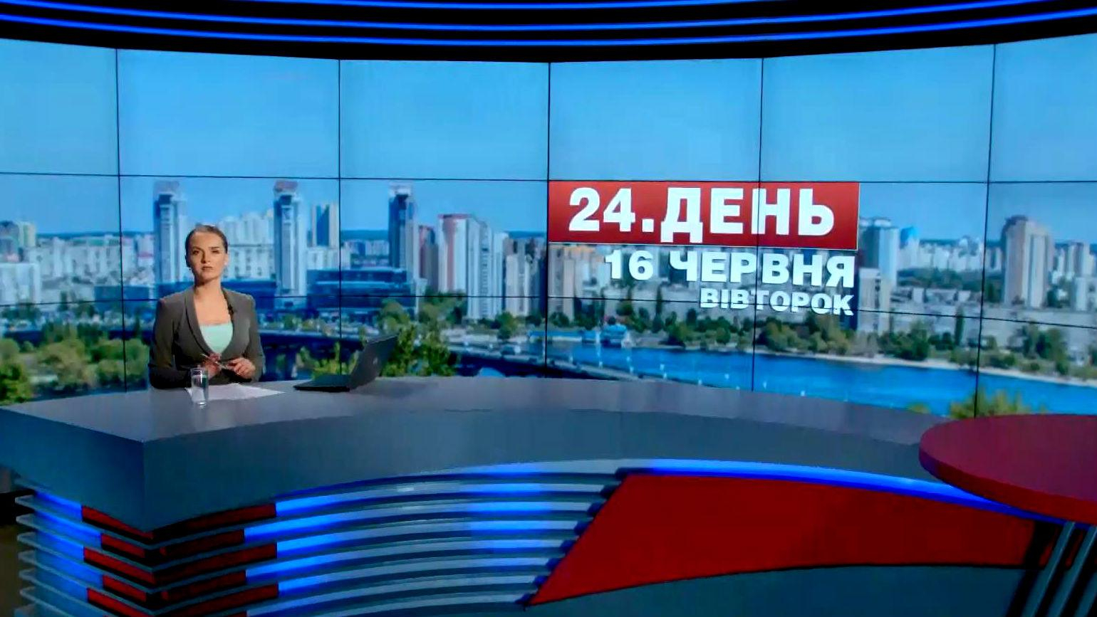 Выпуск новостей 16 июня по состоянию на 16:00 - 16 июня 2015 - Телеканал новин 24