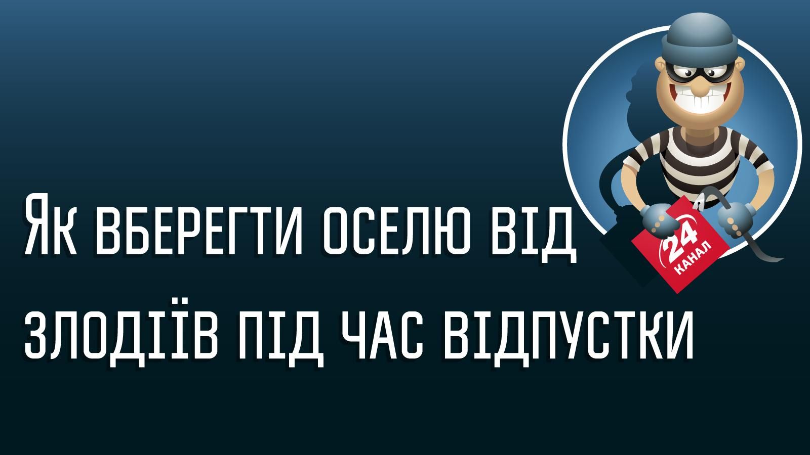Як вберегтись від злодіїв під час відпустки (Інфографіка) Як вберегтись від злодіїв під час відпустки (Інфографіка)