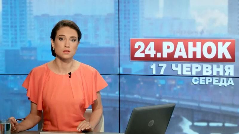 Выпуск новостей 17 июня по состоянию на 12:00