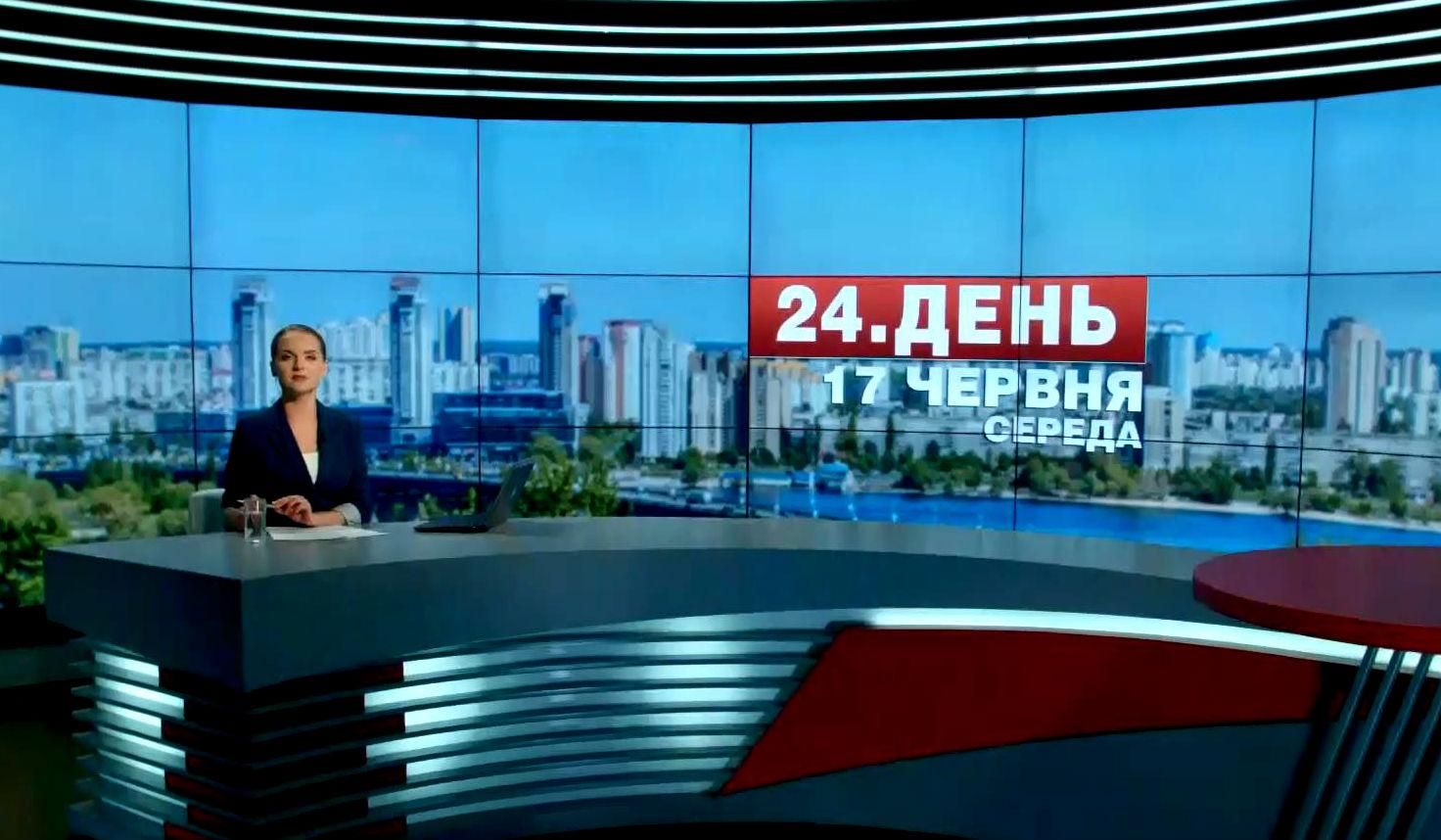 Випуск новин 17 червня станом на 13:00