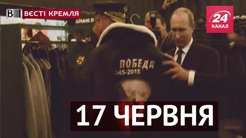 Вєсті Кремля. Ватник для Путіна, лезгінка від Хірурга