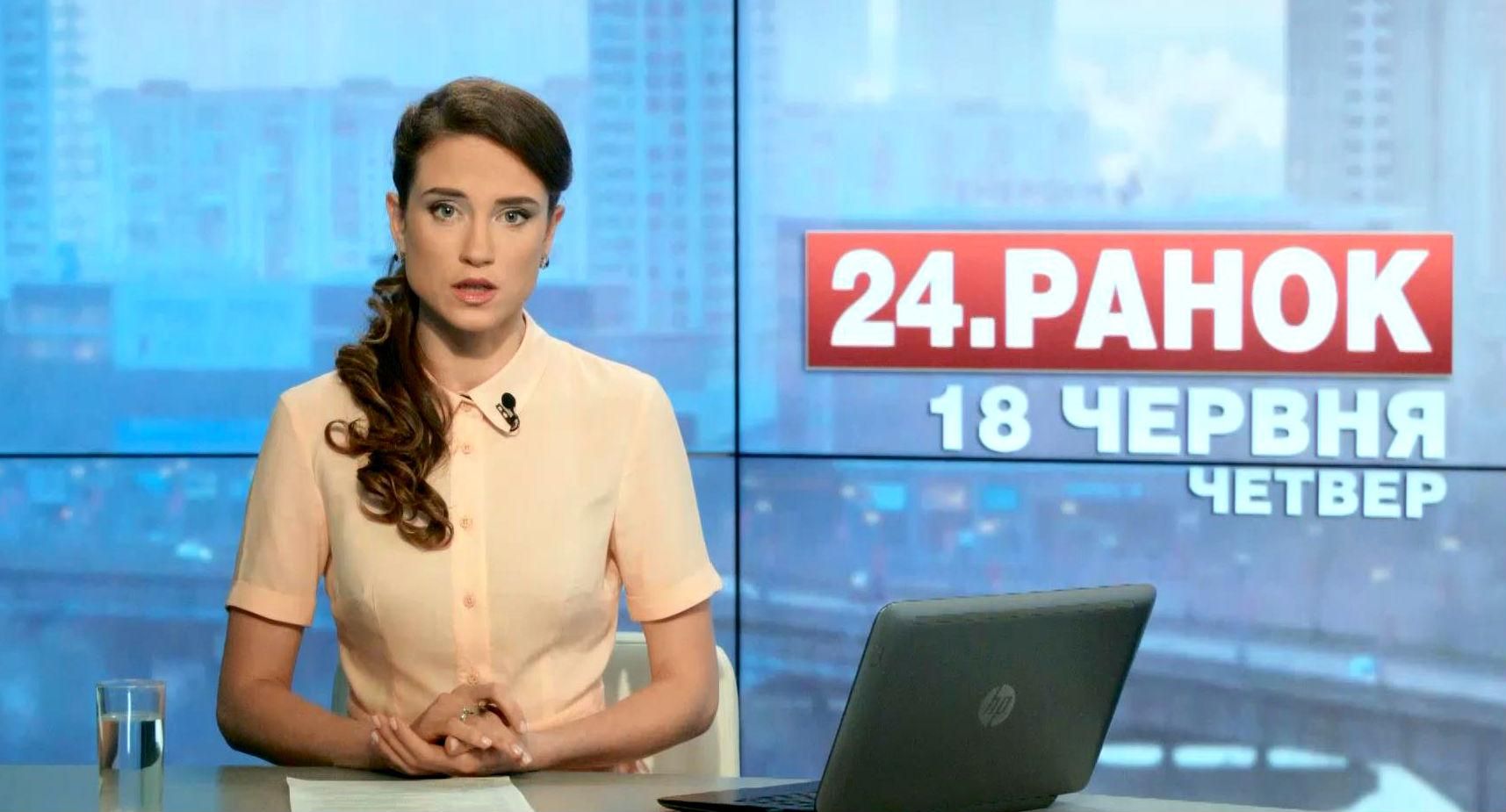 Выпуск новостей 18 июня по состоянию на 10:00