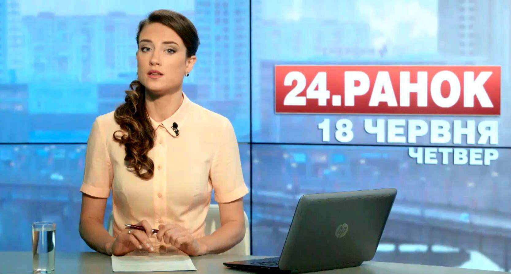 Выпуск новостей 18 июня по состоянию на 11:00 - 18 июня 2015 - Телеканал новин 24