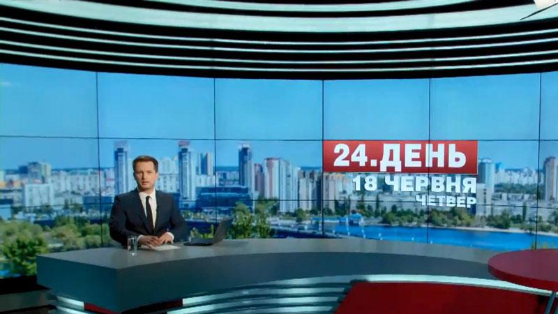 Выпуск новостей 18 июня по состоянию на 13:00
