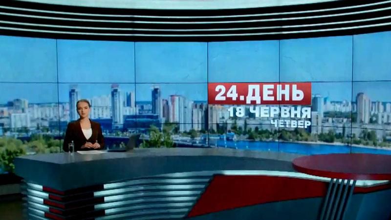 Выпуск новостей 18 июня по состоянию на 16:00 - 18 июня 2015 - Телеканал новин 24