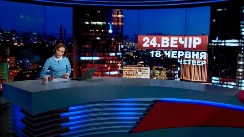 Підсумковий випуск новин 18 червня станом на 21:00