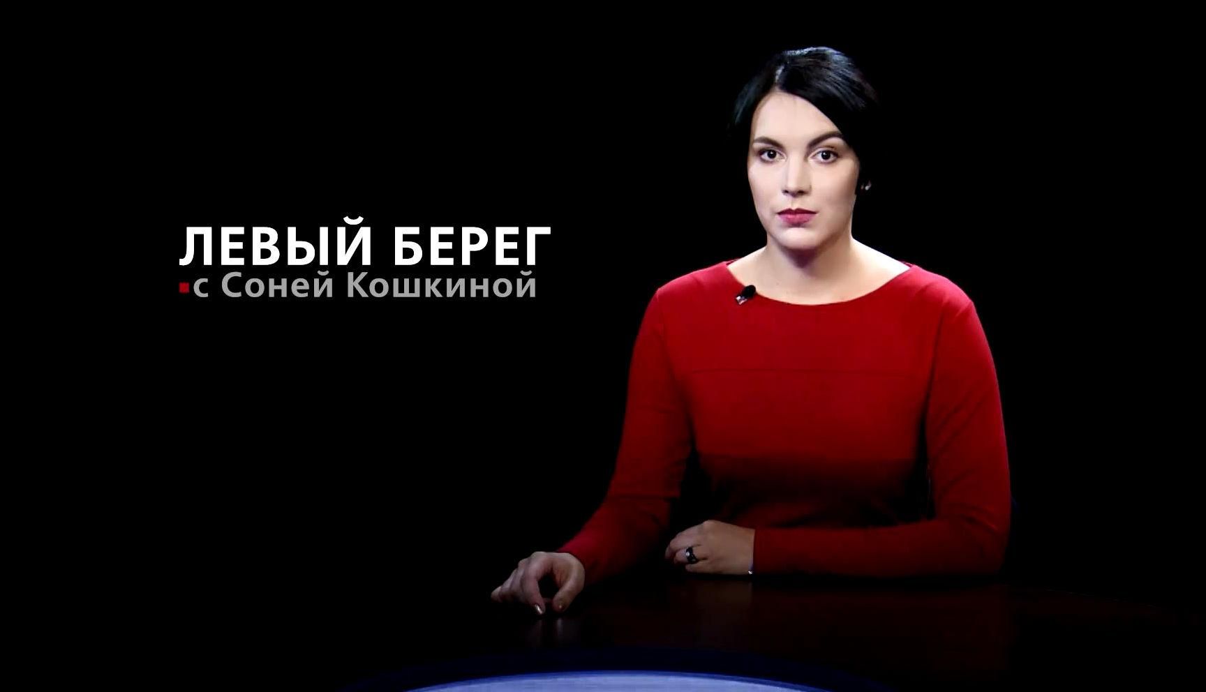 "Лівий Берег" з Сонею Кошкіною: відверта розмова з Кличком "Лівий Берег" з Сонею Кошкіною: відверта розмова з Кличком