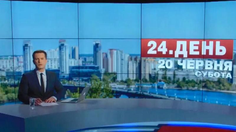 Випуск новин 20 червня станом на 16:00